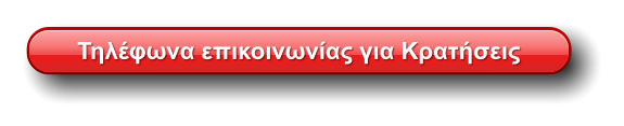 Τηλέφωνα επικοινωνίας για Κρατήσεις