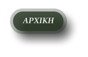 ΑΡΧΙΚΗ