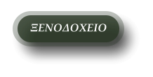 ΞΕΝΟΔΟΧΕΙΟ