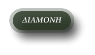 ΔΙΑΜΟΝΗ