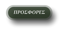 ΠΡΟΣΦΟΡΕΣ