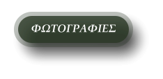 ΦΩΤΟΓΡΑΦΙΕΣ