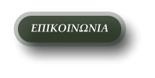 ΕΠΙΚΟΙΝΩΝΙΑ