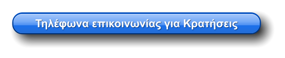 Τηλέφωνα επικοινωνίας για Κρατήσεις