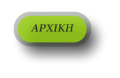 ΑΡΧΙΚΗ