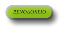 ΞΕΝΟΔΟΧΕΙΟ