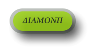 ΔΙΑΜΟΝΗ
