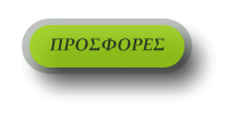 ΠΡΟΣΦΟΡΕΣ