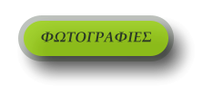 ΦΩΤΟΓΡΑΦΙΕΣ