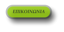 ΕΠΙΚΟΙΝΩΝΙΑ