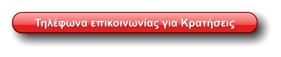 Τηλέφωνα επικοινωνίας για Κρατήσεις