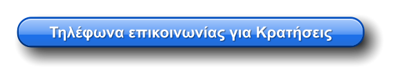 Τηλέφωνα επικοινωνίας για Κρατήσεις
